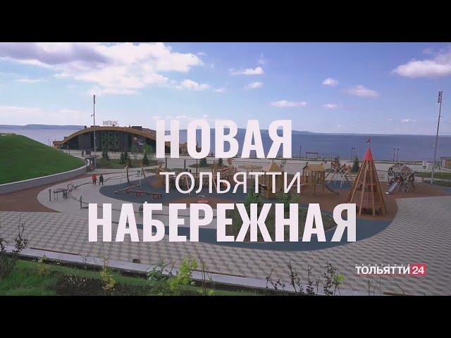 "Подробнее" Новая набережная Тольятти 07.06.2023