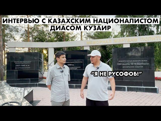 ИНТЕРВЬЮ С НАЦИОНАЛИСТОМ ДИАС КУЗАИР