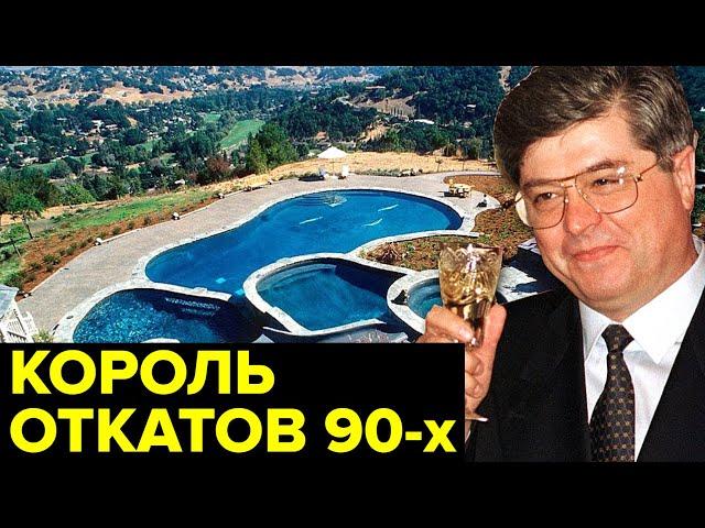 Хозяин КОРРУПЦИИ 90-х. История самого ПРОВОРОВАВШЕГОСЯ чиновника мира