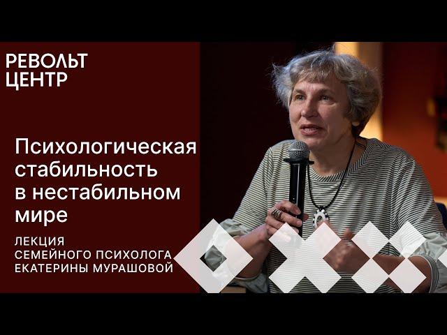 Как сохранить психологическую стабильность в нестабильном мире? | Екатерина Мурашова