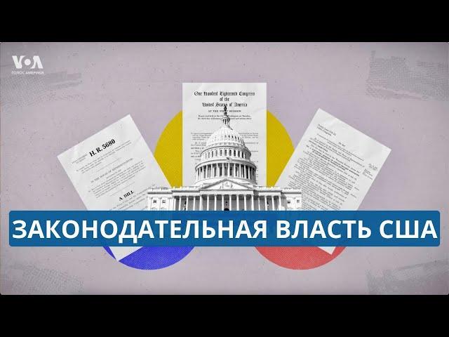 Конгресс США: как на самом деле там принимают законы