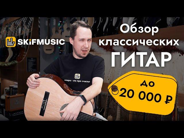 Обзор классических гитар до 20000 рублей | SKIFMUSIC.RU