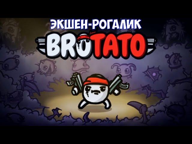 ️Brotato Экшен-рогалик