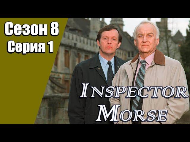 Инспектор Морс | 8 сезон | 1 серия | «Дорога через лес»