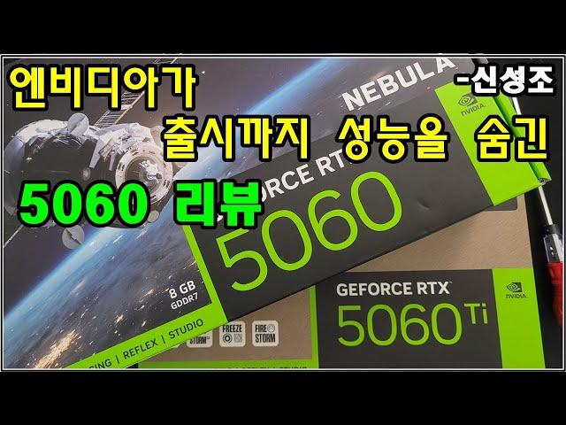 출시까지 성능 숨긴 RTX 5060 리뷰  (니가 5060TI 보다는 (가성비) 좋던데.. 사면 안되겠지??)