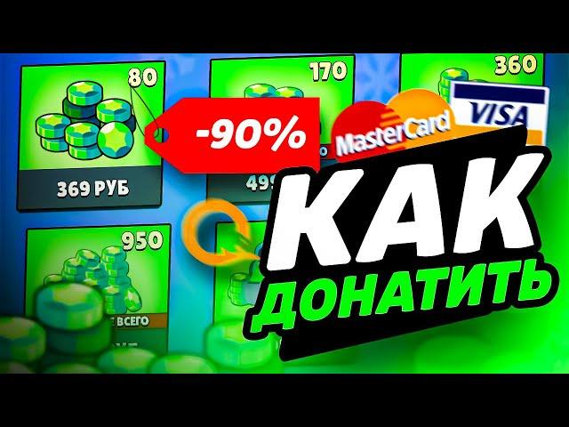 КАК ДОНАТИТЬ В БРАВЛ СТАРС | ГДЕ КУПИТЬ ГЕМЫ BRAWL STARS