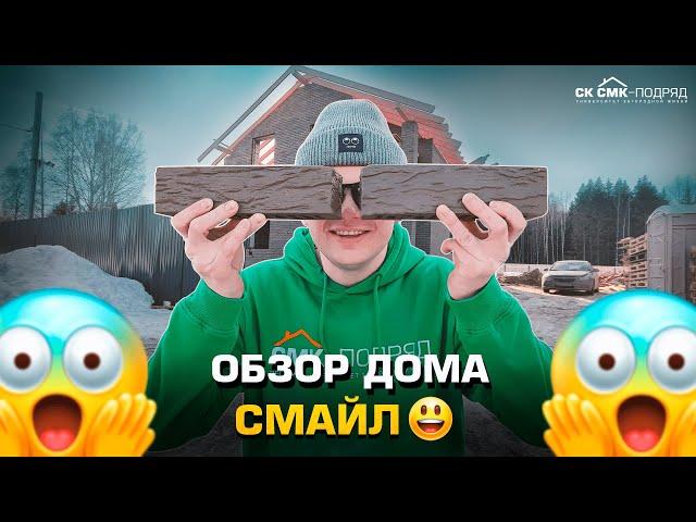 Обзор дома "Смайл". Строительство домов Пермь.