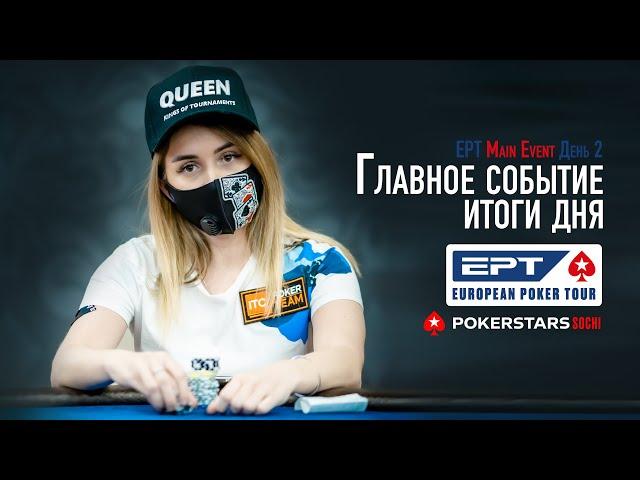 24 миллиона чемпиону, баббл и обзор второго дня ME EPT Sochi 2021