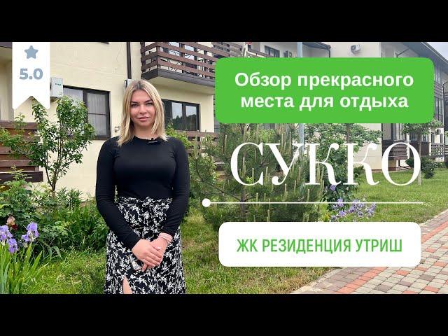 Обзор места для отдыха в Сукко | Резиденция Утриш около Анапы