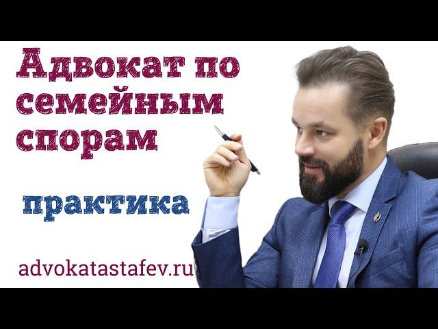 Адвокат по семейным спорам / юрист по семейным делам @advokat_astafev