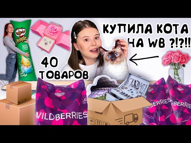 WILDBERRIES. РАСПАКОВКА необычных ТОВАРОВ. *я в восторге!!!*