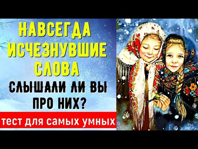 ПРО ЭТИ ДРЕВНЕЙШИЕ СЛОВА ВЫ ТОЧНО НЕ СЛЫШАЛИ ТЕСТ№7 #старорусские_слова #русский_язык #test