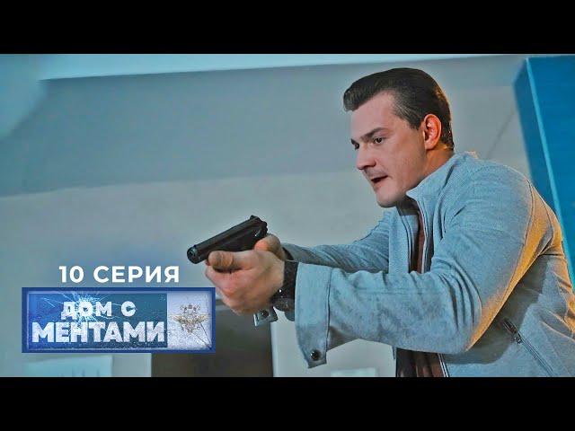 Дом с ментами | 10 серия | Интервью с того света