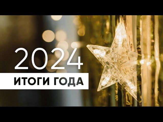 2024 - год успехов и достижений!