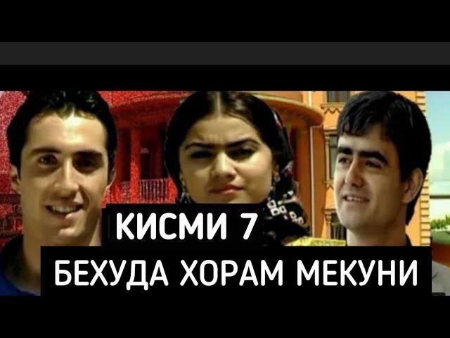 Бехуда Хорам Мекуни Кисми - 7 Точикфилм