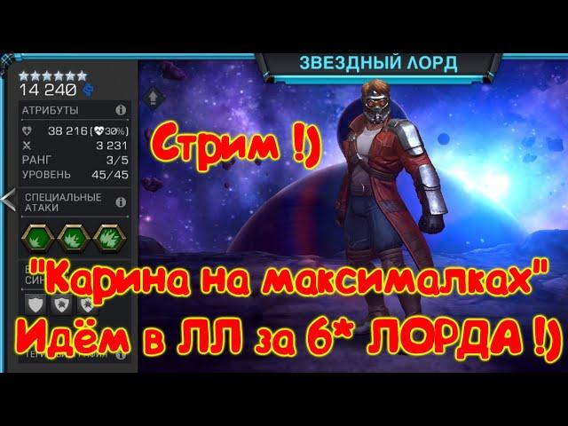 ЛЛ за 6* ЛОРДА 3.45 !!!НЕ КАРИНА Древняя имба в деле!) Marvel Битва Чемпионов