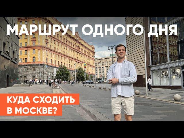 КУДА СХОДИТЬ В МОСКВЕ? Маршрут одного дня. 5 МЕСТ В МОСКВЕ, которые должен посетить каждый.