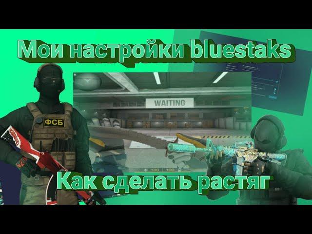 Мои настройки Bluestaks|Как сделать растяжку на эмуляторе|стандофф 2