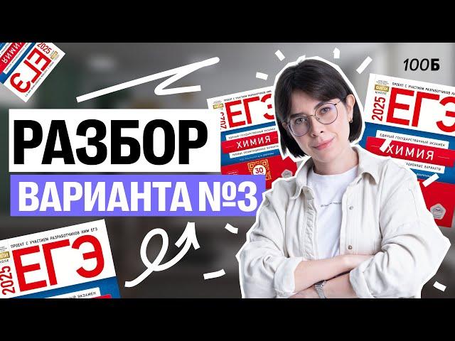 ПОЛНЫЙ РАЗБОР Варианта №3 из сборника Добротина | ЕГЭ по химии 2025 | Катя Строганова