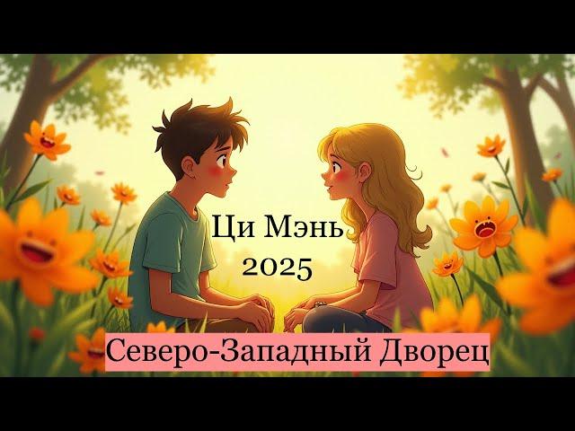 Прогноз по Ци Мэнь на год Змеи 2025: Северо-Западный Дворец