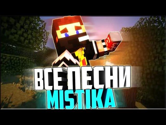 ВСЕ ПЕСНИ MISTIKА HappyTown - LeTSPLaySHiK 