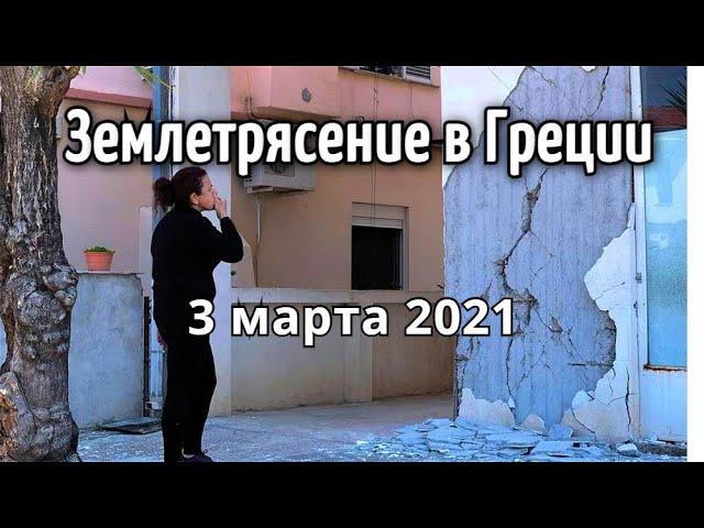 Мощное землетрясение в Греции 3 марта 2021 | Катаклизмы,боль земли