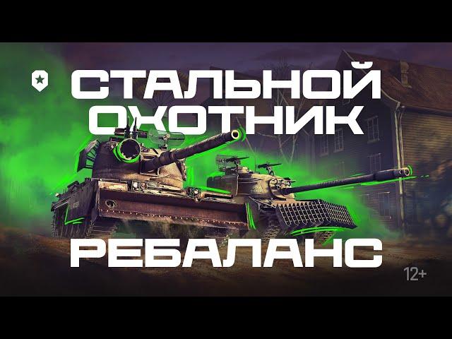 СТРИМ С РАЗРАБОТЧИКОМ: СТАЛЬНОЙ ОХОТНИК - РЕБАЛАНС