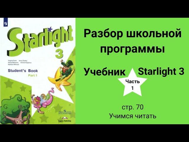 Starlight 3 (Старлайт 3), учебник (часть 1), стр. 70