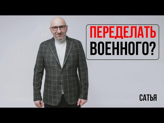 Сатья. Переделать военного?