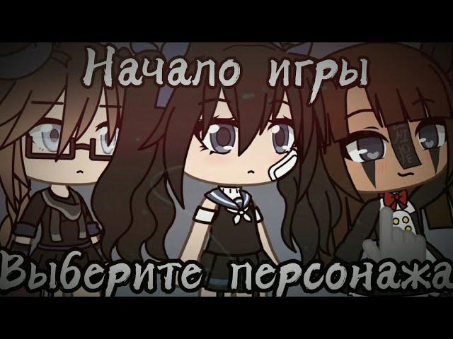 |Выбирай|Начало игры|[1/?]