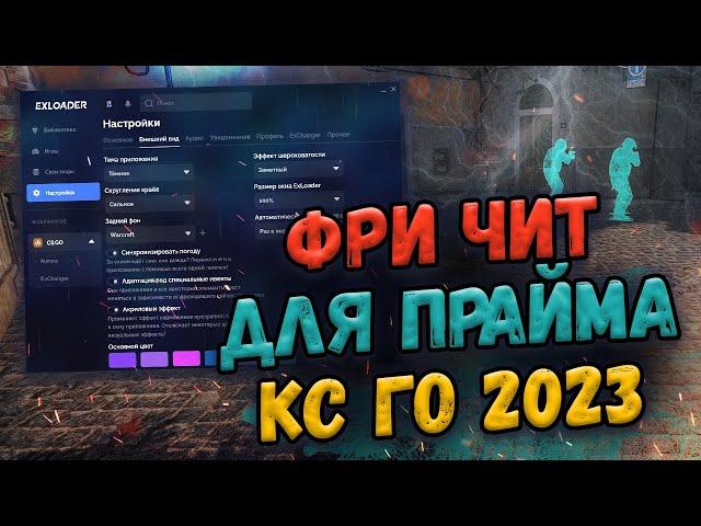  БЕСПЛАТНЫЙ ЧИТ НА КС ГО КОТОРЫЙ НЕ ПОНИЖАЕТ ТРАСТ ФАКТОР  ЧИТ ДЛЯ CSGO БЕЗ БАНА 2023 В EXLOADER 