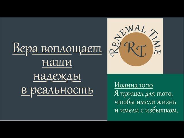 Вера воплощает наши надежды в реальность \ Время обновления