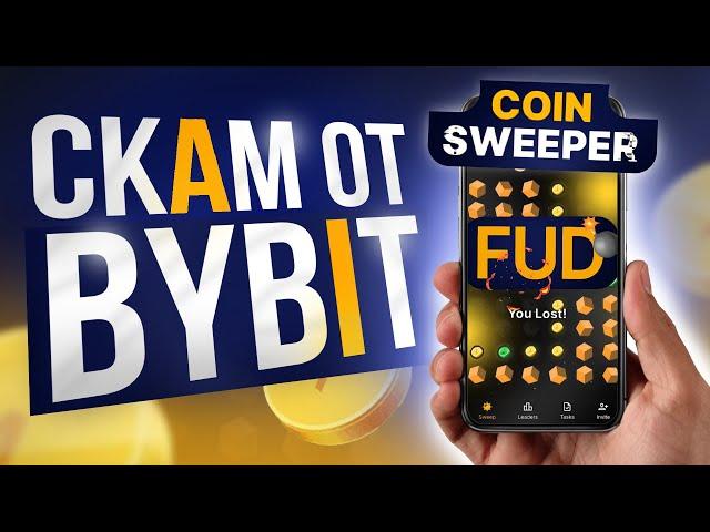 COINSWEEPER - ТАПАЛКА ОТ БИРЖИ BYBIT   СКАМ ИЛИ ЛУЧШЕ ДРУГИХ ТАПАЛОК?