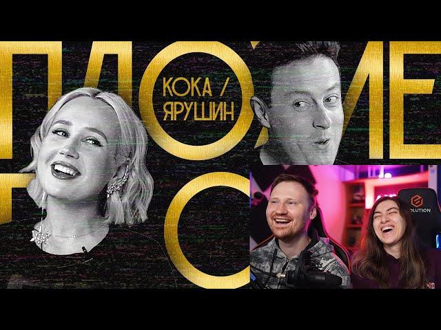 Реакция на ПЛОХИЕ ПЕСНИ №27 КЛАВА КОКА / СТАС ЯРУШИН. РЕВАНШ