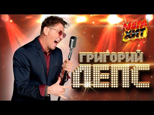 ГРИГОРИЙ ЛЕПС - ЛУЧШИЕ КЛИПЫ И КОНЦЕРТНЫЕ ВЫСТУПЛЕНИЯ!!  @MEGA_HIT