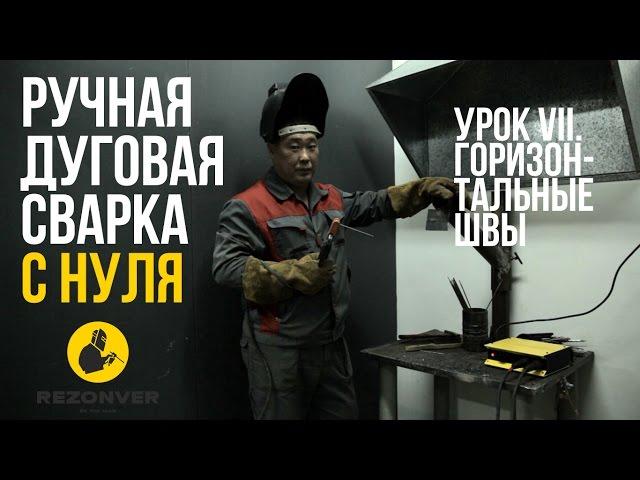 Сварка для начинающих Урок VIII Горизонтальные швы