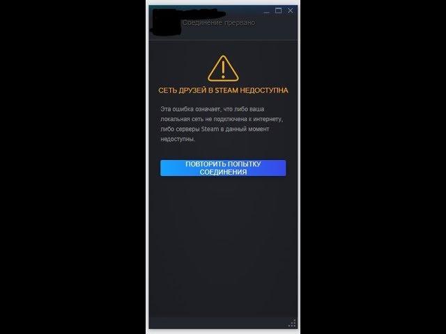 Сеть друзей в Steam не доступна?!