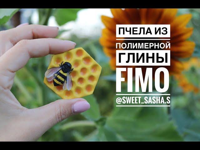 Мастер-класс: Пчелка из полимерной глины FIMO/polymer clay tutorial