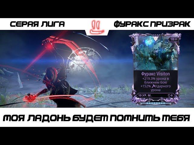 Варфрейм Серая Лига / Warframe Grey League мод разлома для Фуракс призрак / в ладошке счастье =)