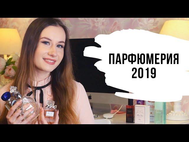 Любимые ароматы 2019