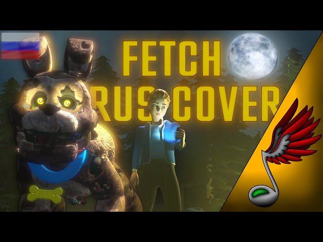 FNAF - FETCH (Russian Cover by Danvol) - DHeusta & Dawko