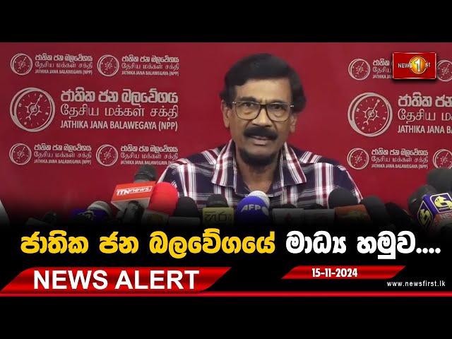 News Alert - ජාතික ජන බලවේගයේ විශේෂ මාධ්‍ය හමුව | 15.11.2024 #nppsrilanka #parliamentelection2024