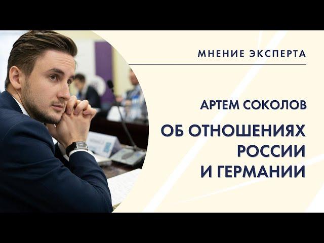 МНЕНИЕ ЭКСПЕРТА. Артем Соколов об отношениях России и Германии