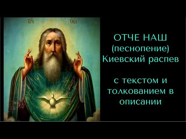 ОТЧЕ НАШ (песнопение) Киевский распев. С текстом и толкованием Блаж. Симеона Солунского в описании.