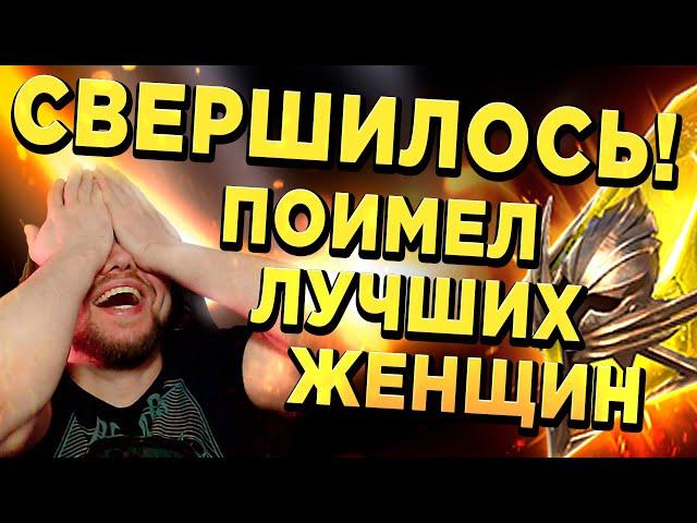 СВЕРШИЛОСЬ! ЭТИ ЖЕНЩИНЫ МОИ! Открытие Осколков в RAID: Shadow Legends