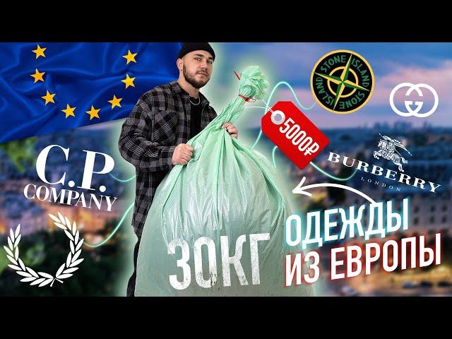 КУПИЛ МЕШОК ОДЕЖДЫ ИЗ ЕВРОПЫ ! ЧТО Я ТАМ НАШЕЛ ?