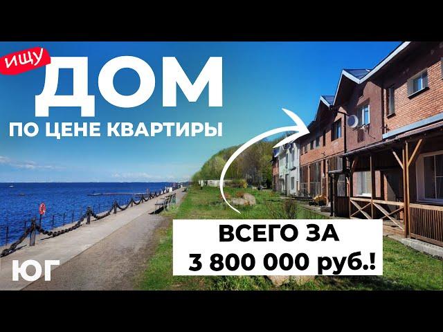 ДОМ С ВИДОМ НА ЗАЛИВ за 3 800 000 !! Выбираю дом/Юг Спб.