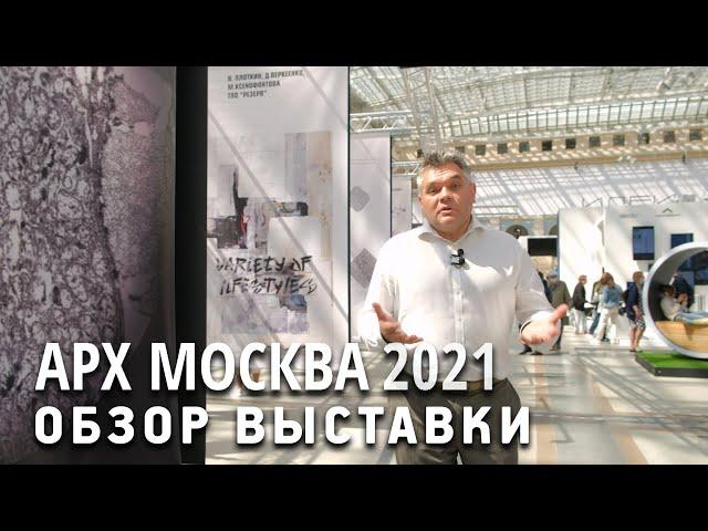 Обзор выставки АРХ Москва 2021. Архитектура и идеи. Интересные спецпроекты и экспозиции