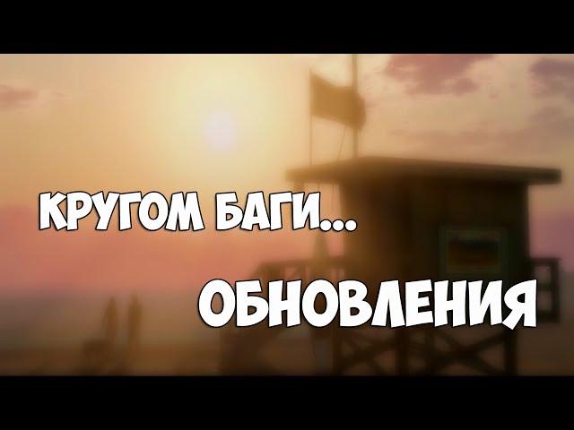 Advance Rp - Обновления. Кругом баги...