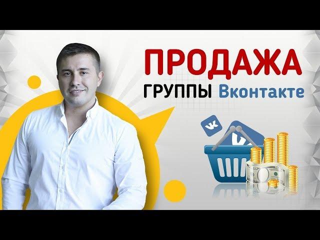 Как купить или продать группу ВКонтакте, чтобы не стать жертвой обмана. Покупка/продажа сообществ ВК